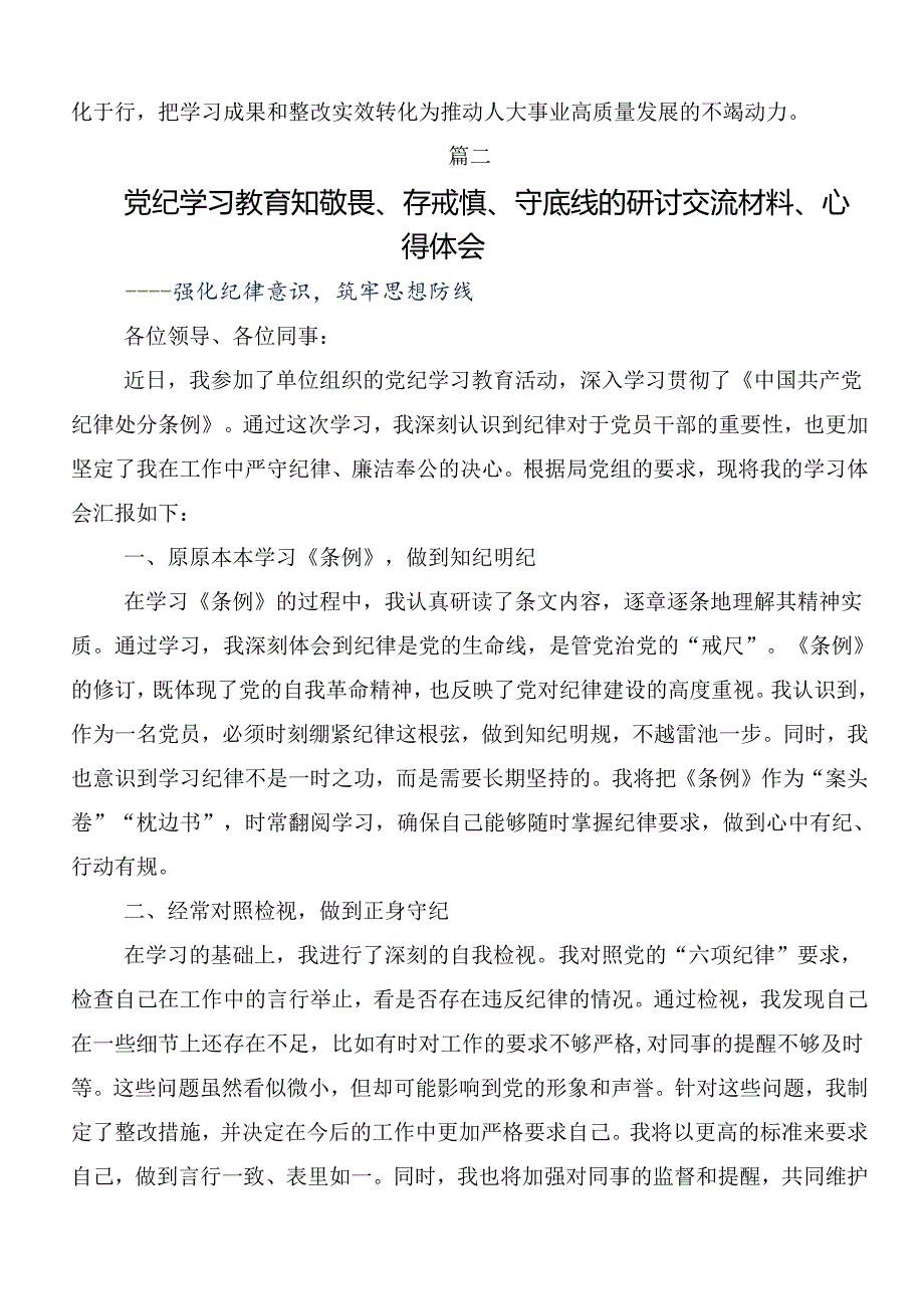 专题学习2024年党纪学习教育读书班学习心得汇编7篇.docx_第2页