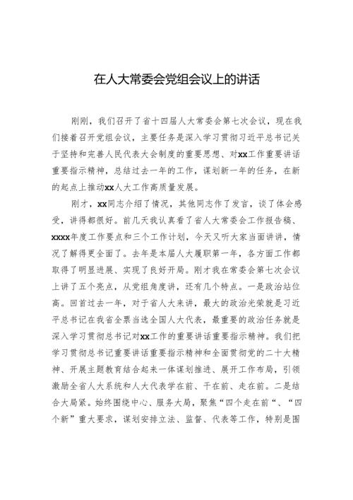 在人大常委会党组会议上的讲话.docx