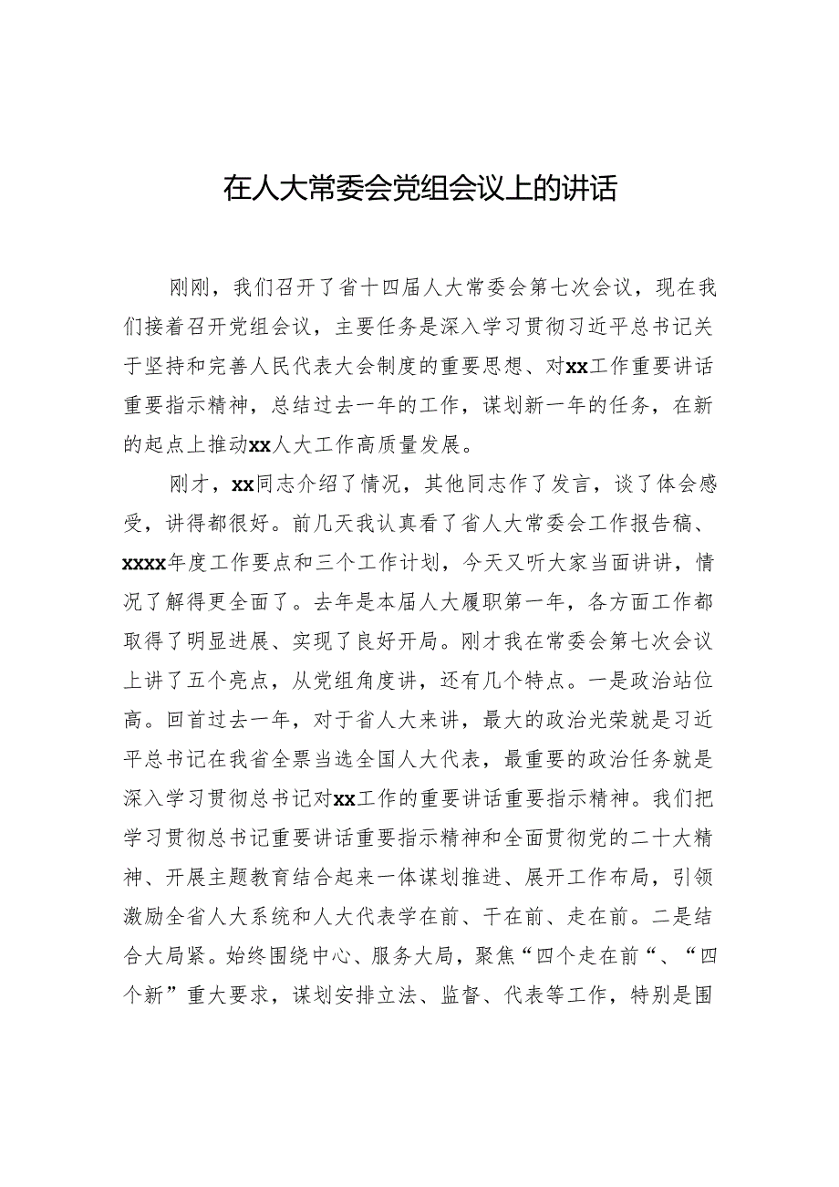 在人大常委会党组会议上的讲话.docx_第1页