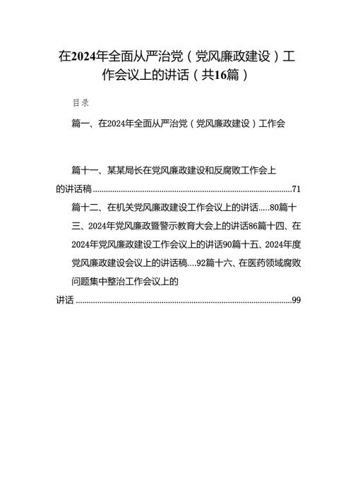 在2024年全面从严治党(党风廉政建设)工作会议上的讲话16篇供参考.docx