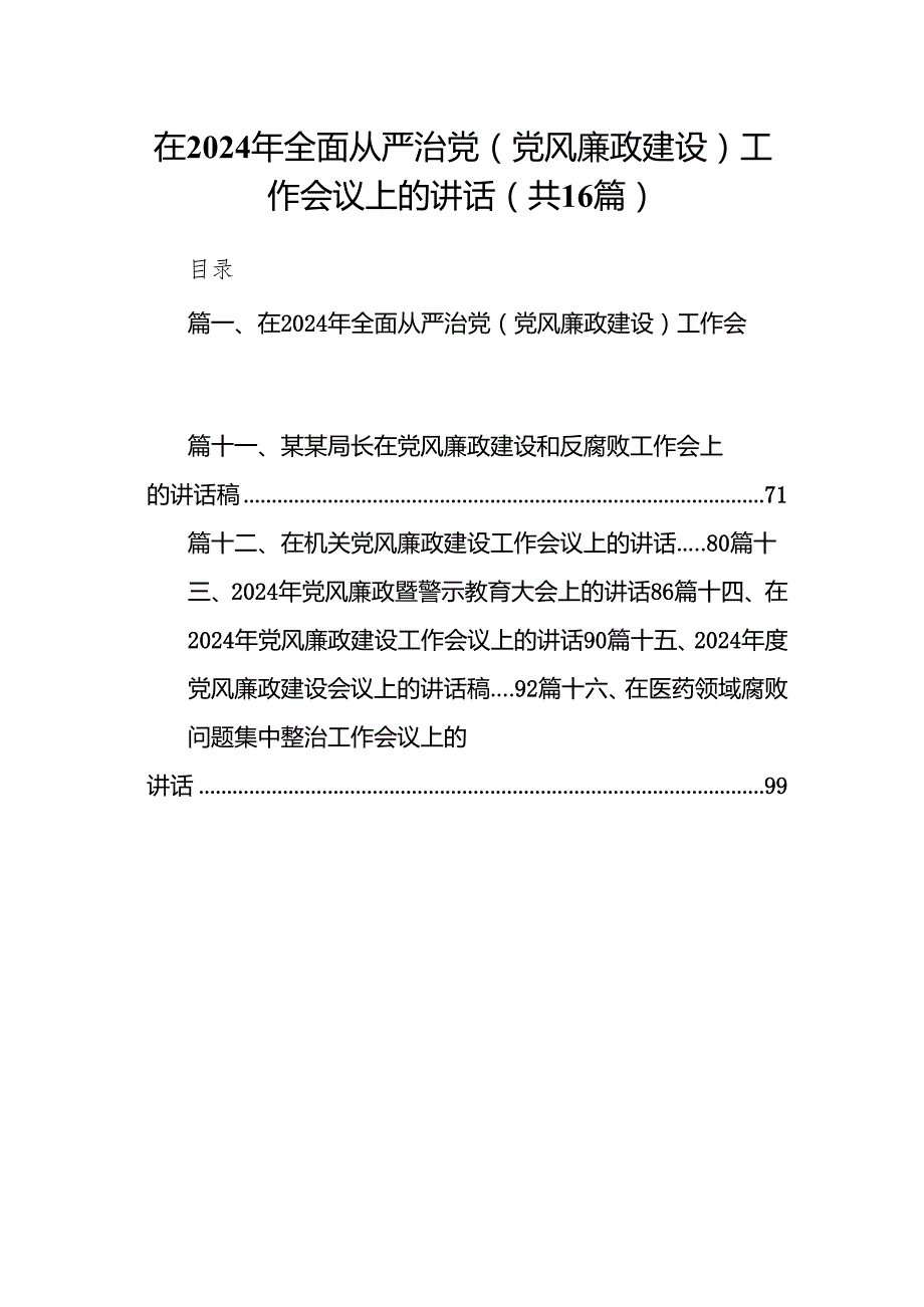 在2024年全面从严治党(党风廉政建设)工作会议上的讲话16篇供参考.docx_第1页