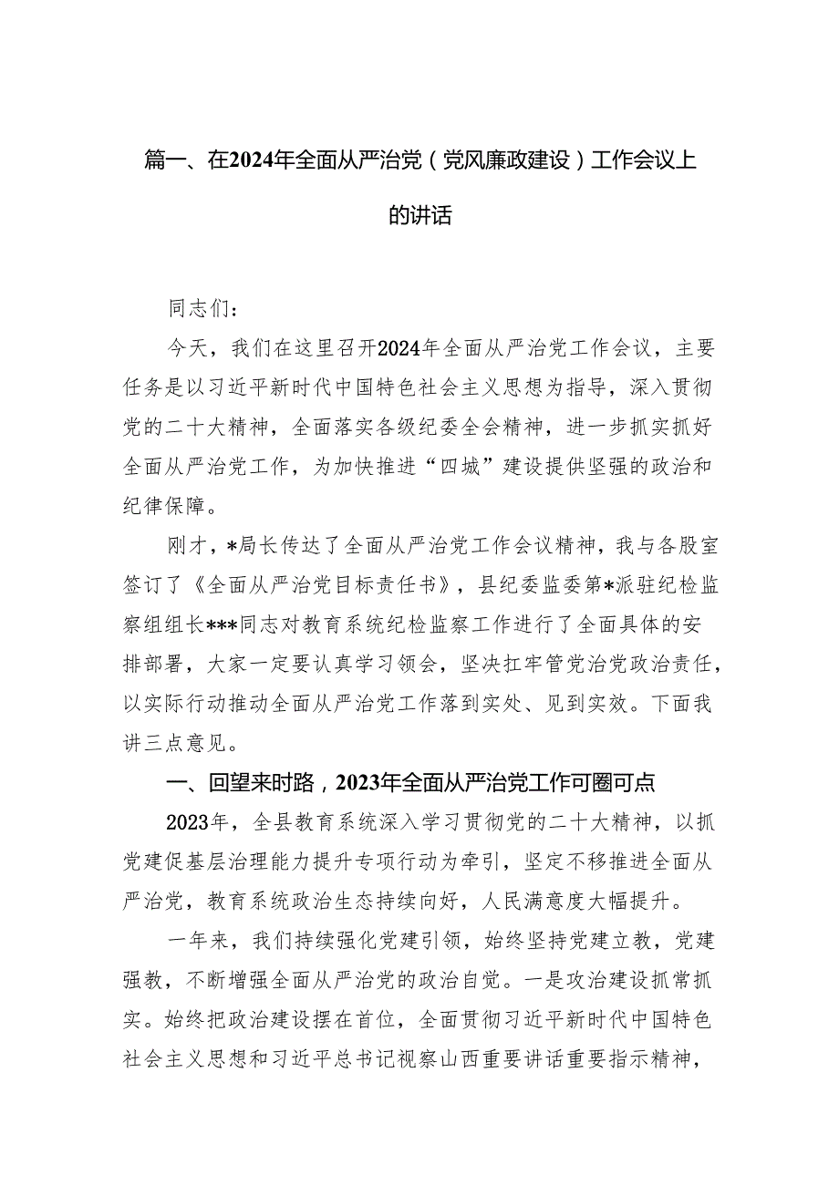 在2024年全面从严治党(党风廉政建设)工作会议上的讲话16篇供参考.docx_第2页