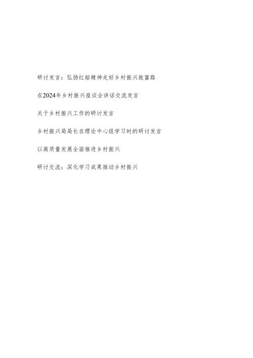 2024年乡村振兴工作专题研讨发言6篇.docx