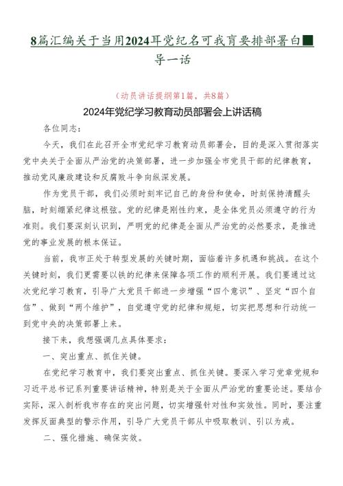 8篇汇编关于学习2024年党纪学习教育安排部署会领导讲话.docx