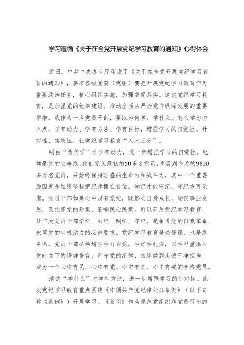 学习遵循《关于在全党开展党纪学习教育的通知》心得体会（共5篇）.docx