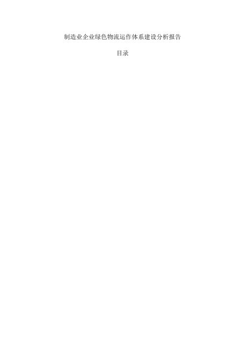 制造业企业绿色物流运作体系建设分析报告.docx