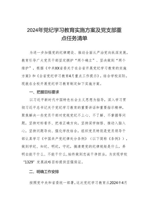 五篇学校2024年党纪学习教育实施方案及任务清单.docx