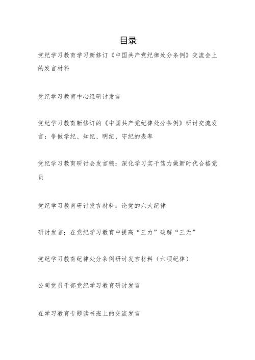 2024年7月学纪、知纪、明纪、守纪党纪学习教育研讨发言9篇（含六大六项纪律处分条例）.docx