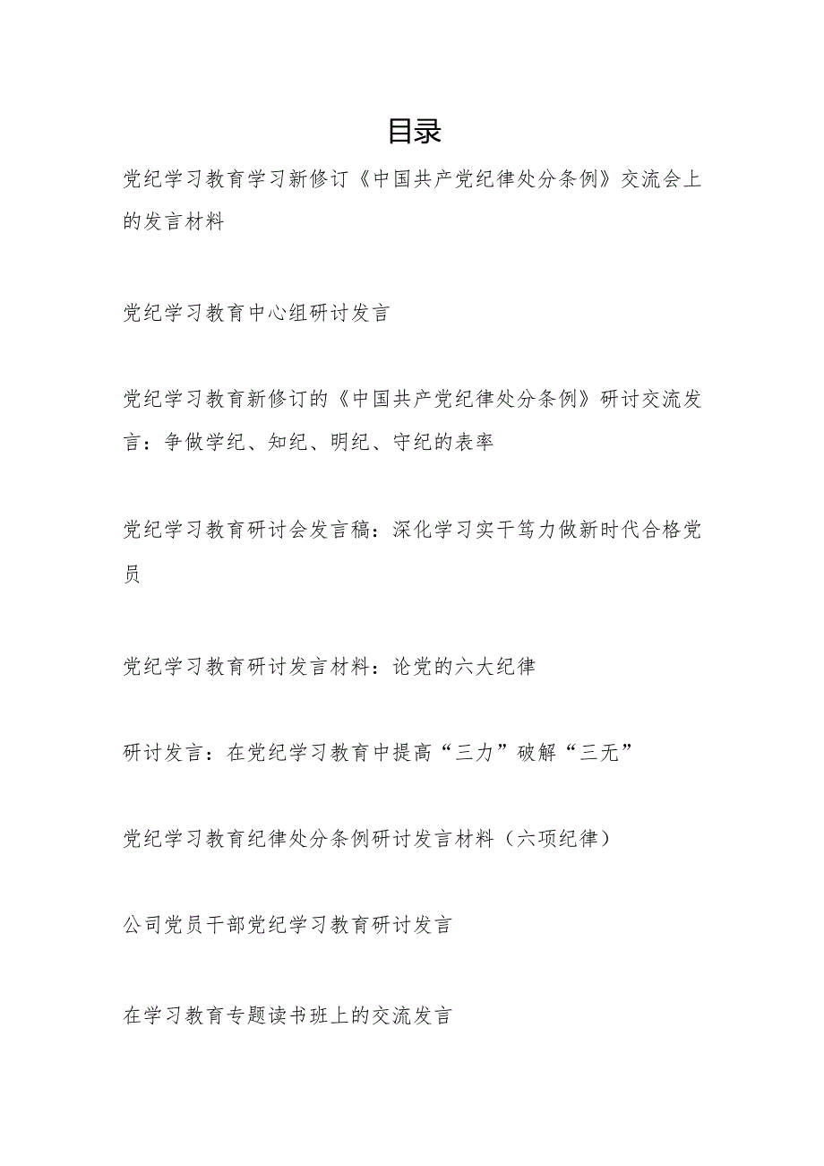 2024年7月学纪、知纪、明纪、守纪党纪学习教育研讨发言9篇（含六大六项纪律处分条例）.docx_第1页