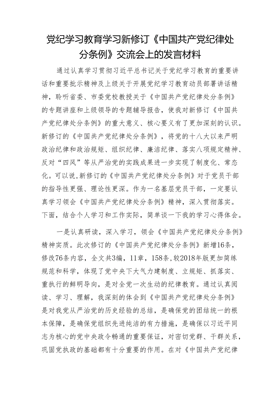 2024年7月学纪、知纪、明纪、守纪党纪学习教育研讨发言9篇（含六大六项纪律处分条例）.docx_第2页