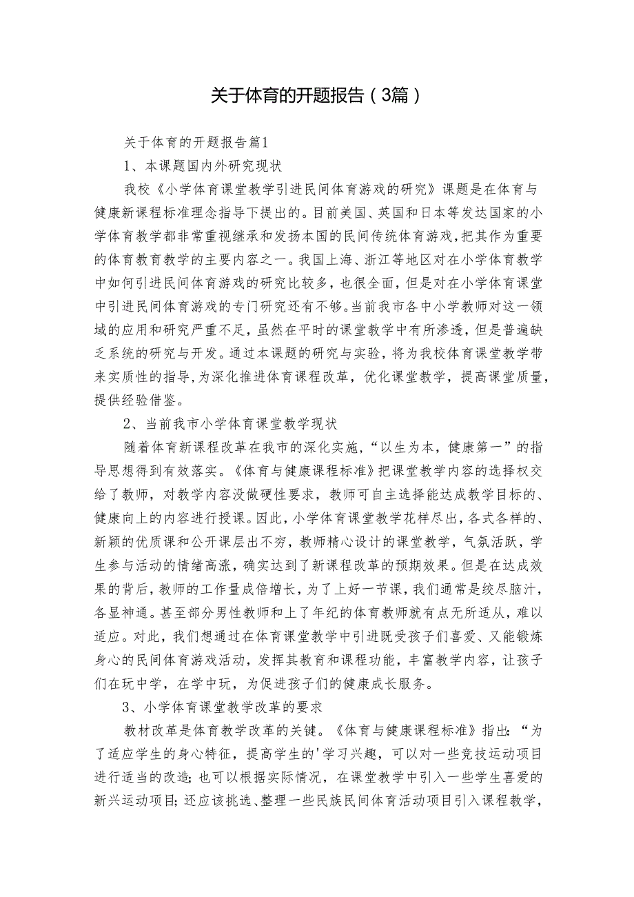 关于体育的开题报告（3篇）.docx_第1页
