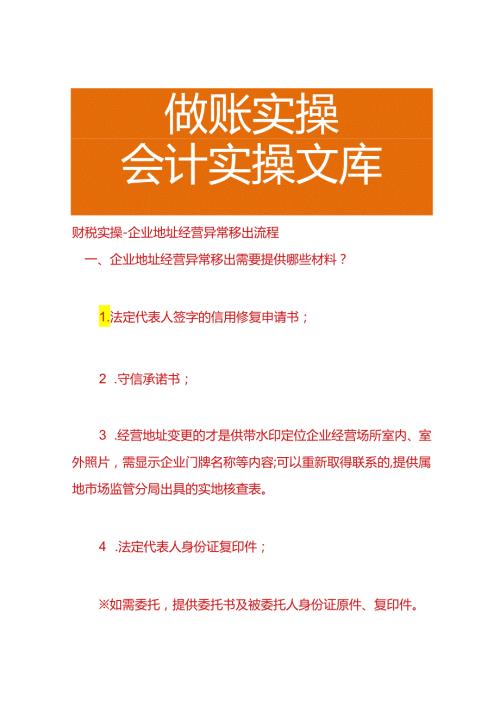 财税实操企业地址经营异常移出流程.docx