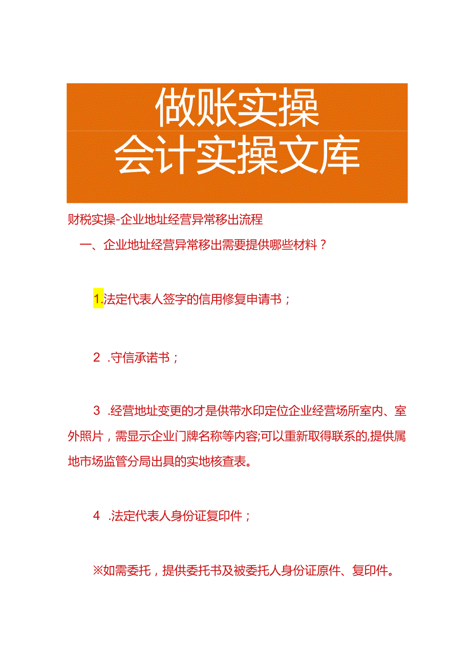 财税实操企业地址经营异常移出流程.docx_第1页