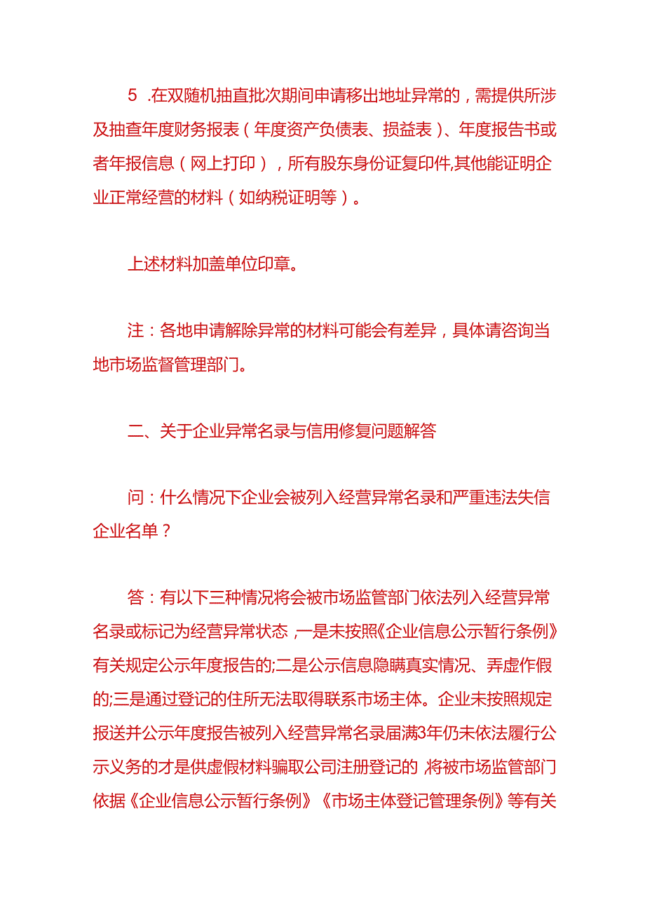 财税实操企业地址经营异常移出流程.docx_第2页