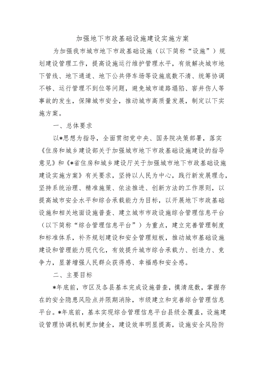 加强地下市政基础设施建设实施方案.docx_第1页