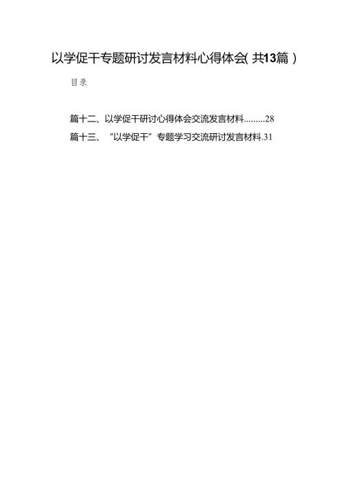 以学促干专题研讨发言材料心得体会范文13篇（精编版）.docx