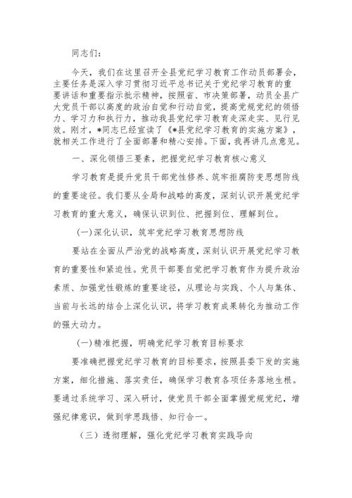 在党纪学习教育动员部署会上的讲话稿.docx