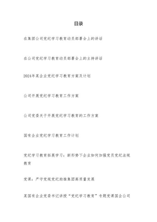 国企公司开展党纪学习教育动员部署会讲话计划方案党课讲稿学习心得研讨发言小结总结汇编.docx
