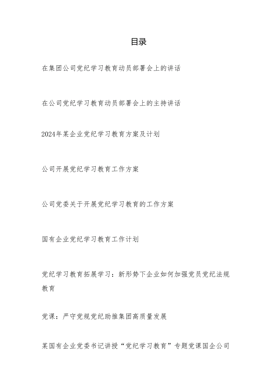 国企公司开展党纪学习教育动员部署会讲话计划方案党课讲稿学习心得研讨发言小结总结汇编.docx_第1页