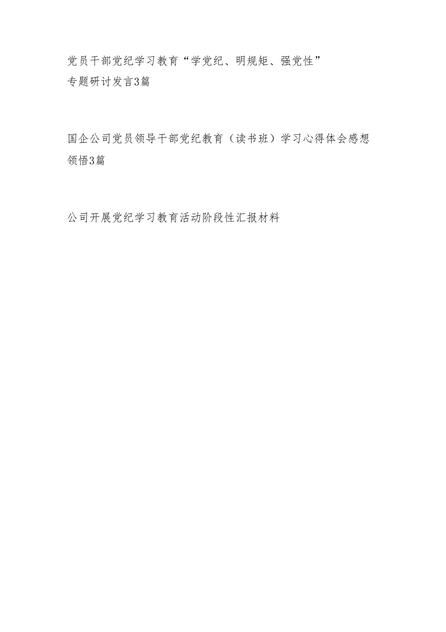 国企公司开展党纪学习教育动员部署会讲话计划方案党课讲稿学习心得研讨发言小结总结汇编.docx_第2页