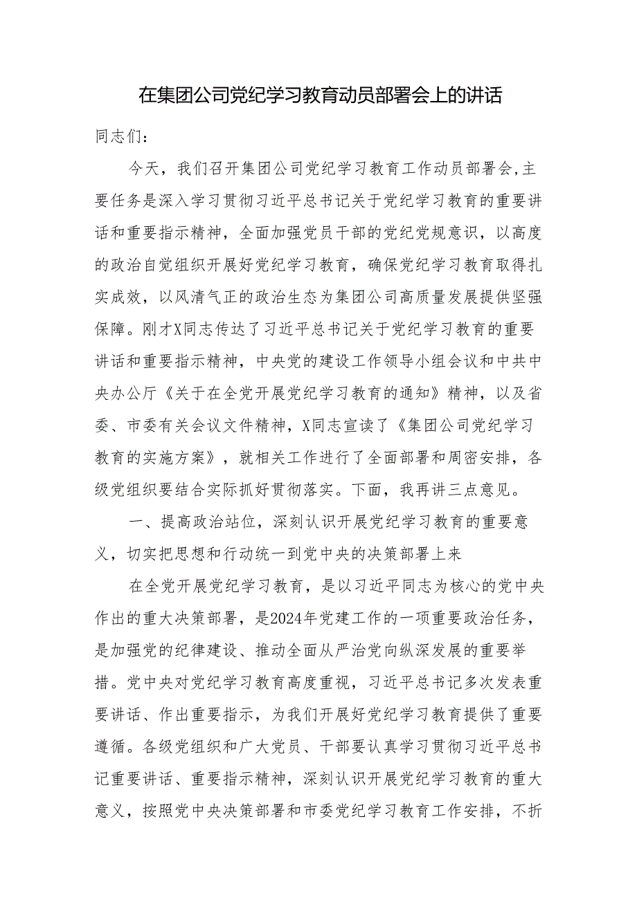 国企公司开展党纪学习教育动员部署会讲话计划方案党课讲稿学习心得研讨发言小结总结汇编.docx_第3页