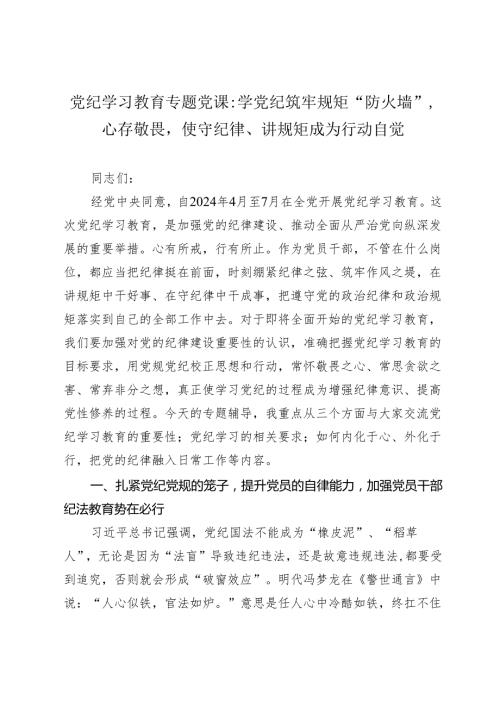 2篇2024年党纪学习教育专题党课讲稿辅导报告：学党纪筑牢规矩“防火墙”心存敬畏使守纪律、讲规矩成为行动自觉.docx
