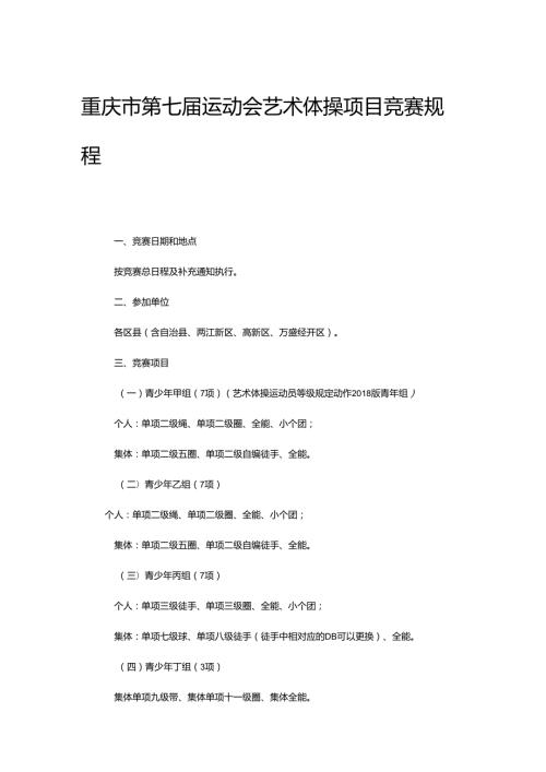 重庆市第七运动会艺术体操项目竞赛规程.docx