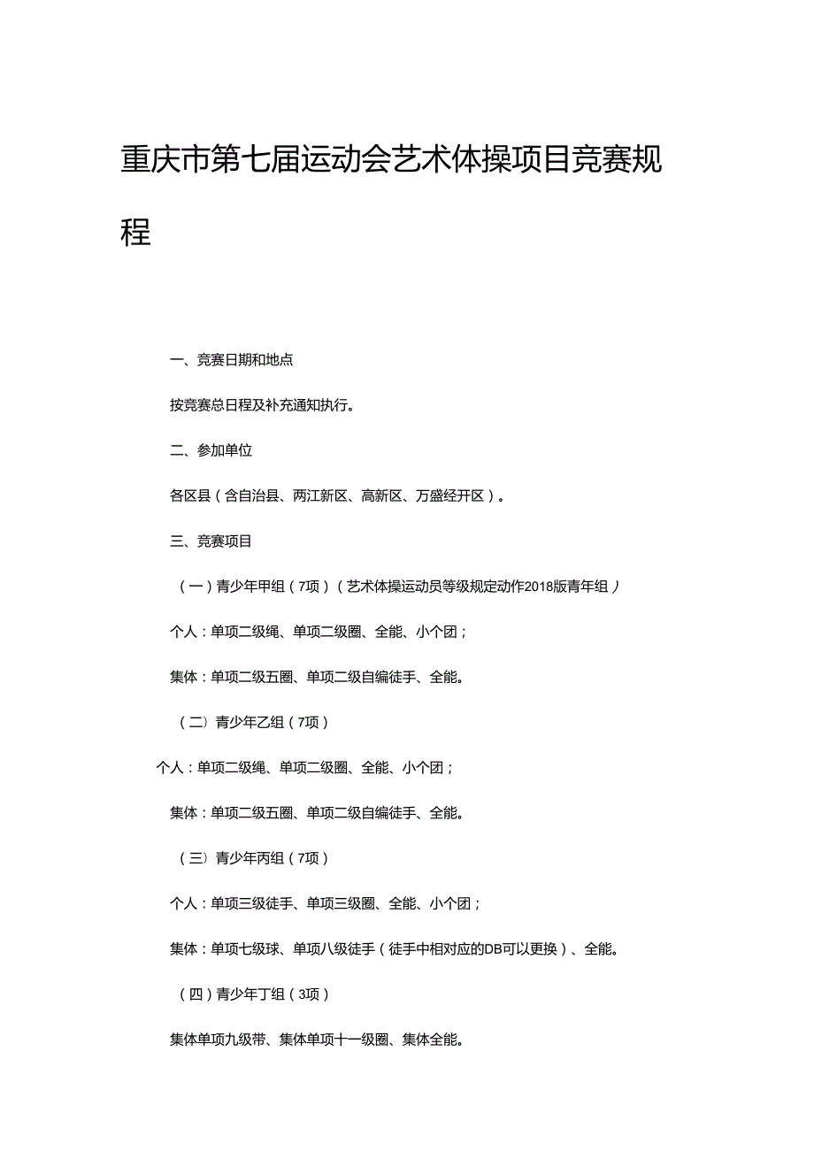 重庆市第七运动会艺术体操项目竞赛规程.docx_第1页