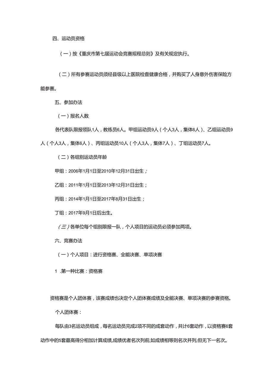 重庆市第七运动会艺术体操项目竞赛规程.docx_第2页
