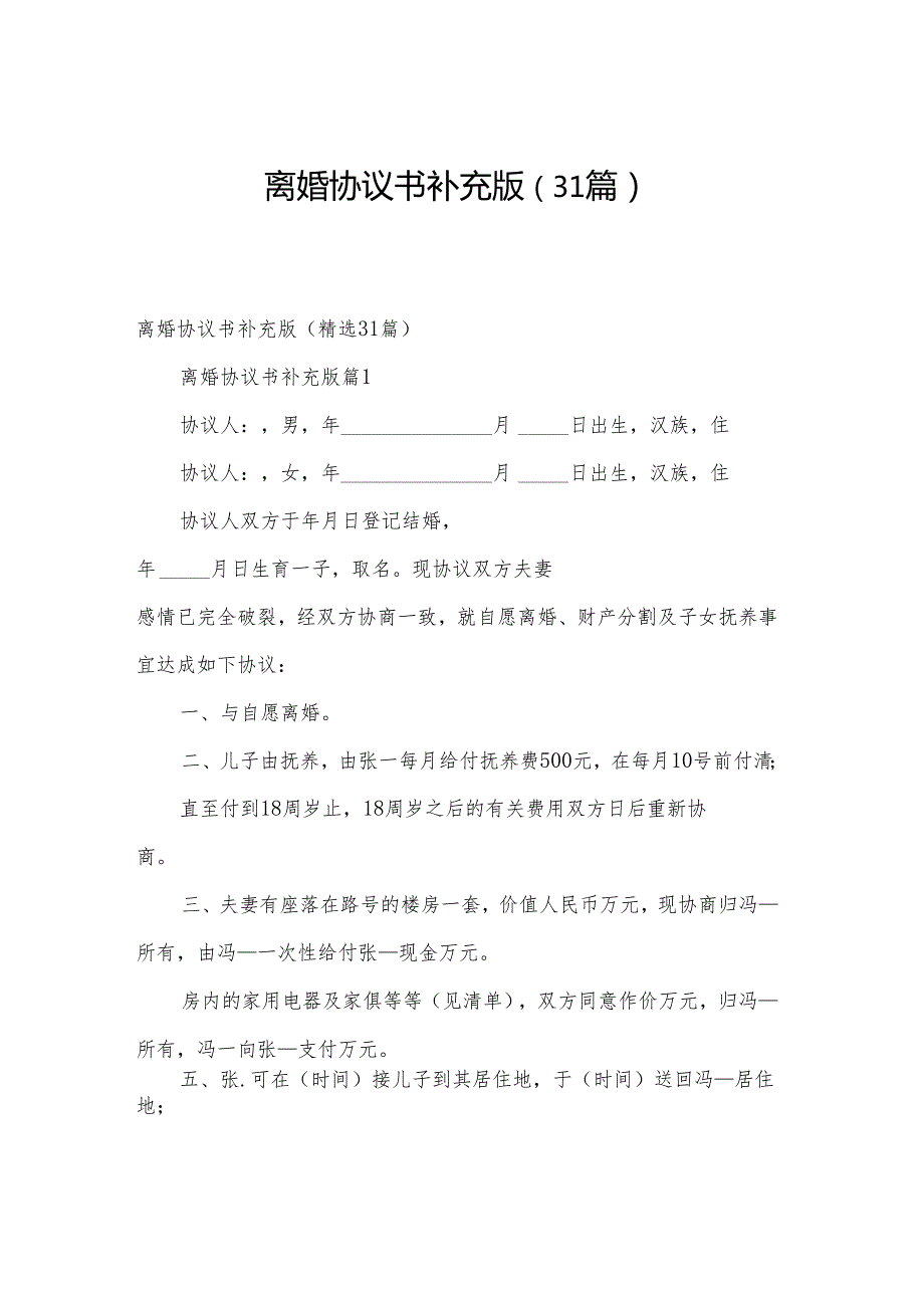 离婚协议书补充版（31篇）.docx_第1页