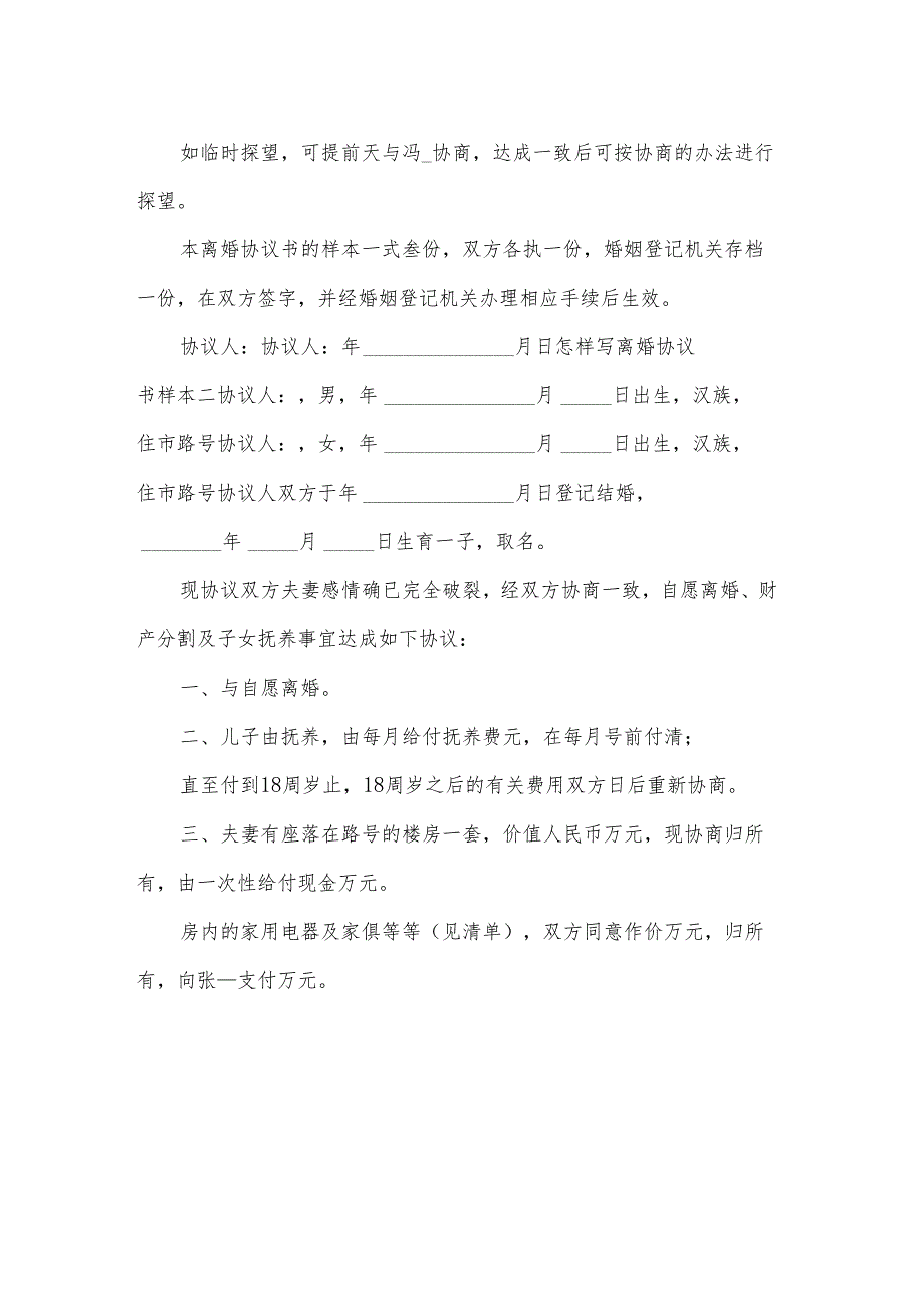 离婚协议书补充版（31篇）.docx_第2页