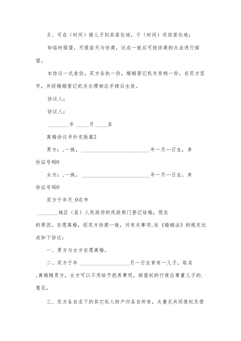 离婚协议书补充版（31篇）.docx_第3页