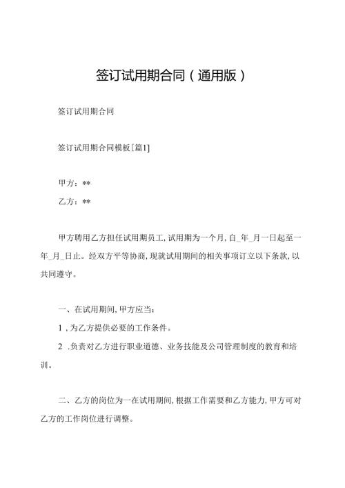 签订试用期合同(通用版).docx