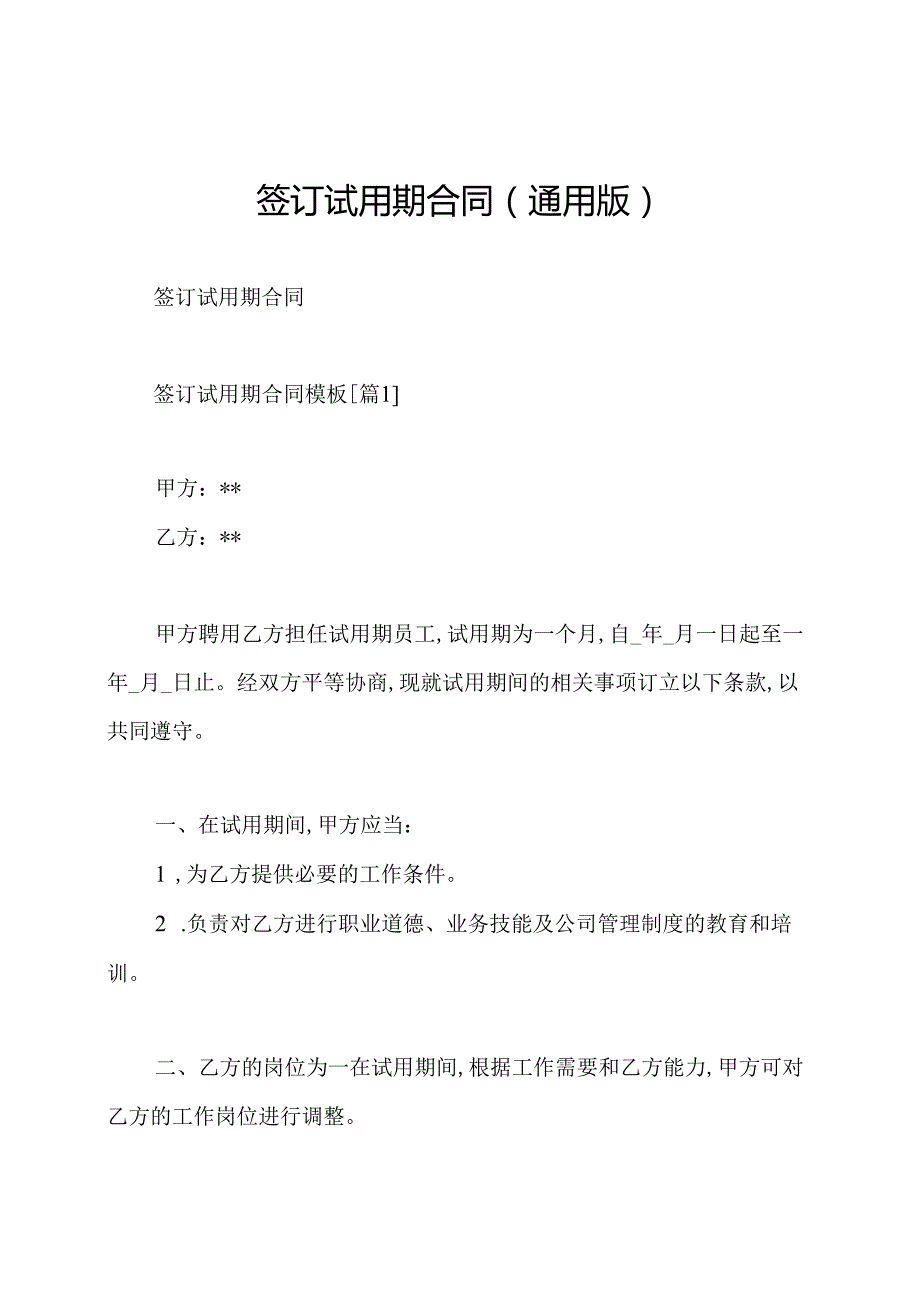 签订试用期合同(通用版).docx_第1页