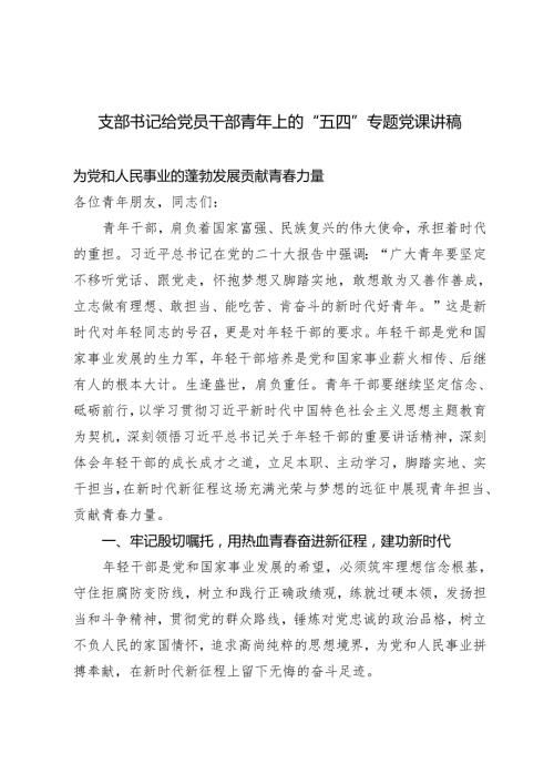 2024年支部书记给党员干部青年上的“五四”专题党课讲稿为党和人民事业的蓬勃发展贡献青力量.docx