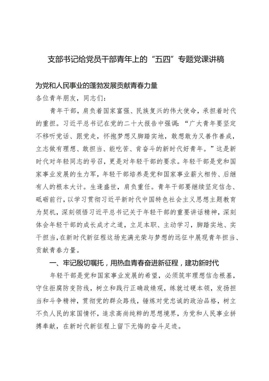 2024年支部书记给党员干部青年上的“五四”专题党课讲稿为党和人民事业的蓬勃发展贡献青力量.docx_第1页