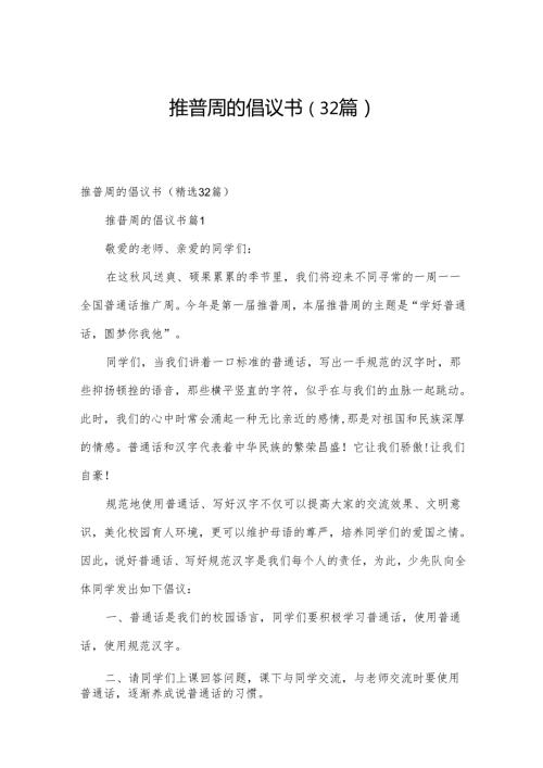 推普周的倡议书（32篇）.docx
