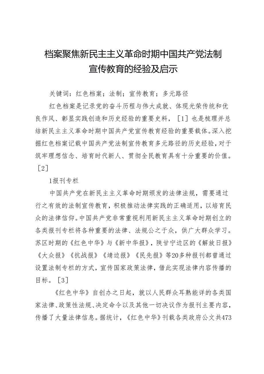 档案聚焦新民主主义革命时期中国共产党法制宣传教育的经验及启示.docx_第1页