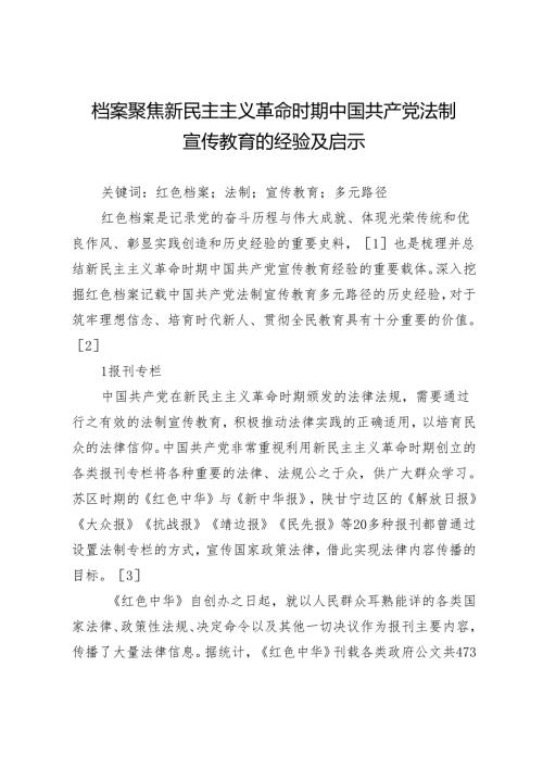 档案聚焦新民主主义革命时期中国共产党法制宣传教育的经验及启示.docx