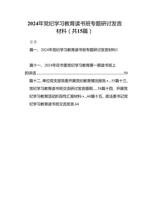 （15篇）2024年党纪学习教育读书班专题研讨发言材料（详细版）.docx