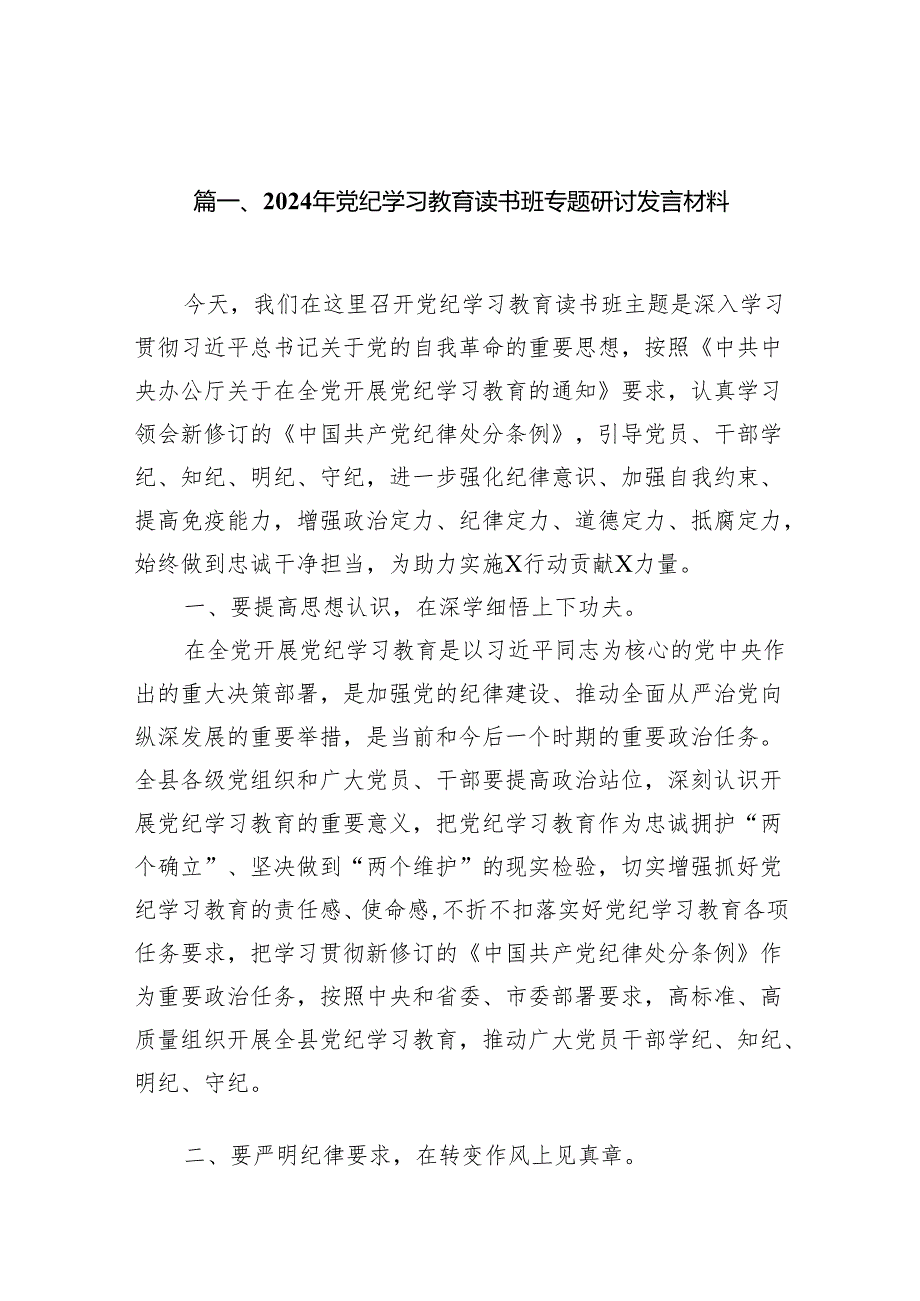 （15篇）2024年党纪学习教育读书班专题研讨发言材料（详细版）.docx_第2页