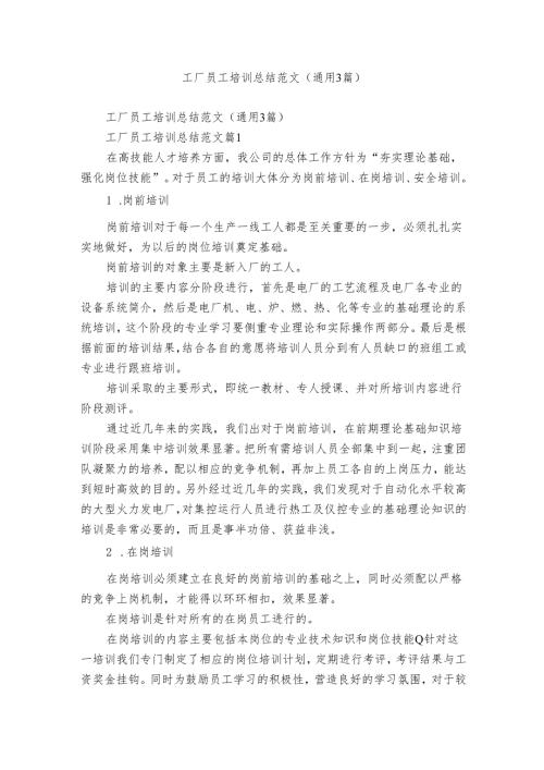 工厂员工培训总结范文（通用3篇）.docx