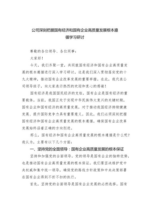 公司深刻把握国有经济和国有企业高质量发展根本遵循学习研讨8篇供参考.docx