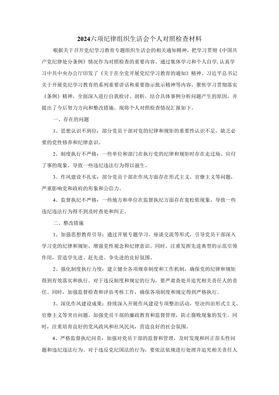 2024六项纪律组织生活会个人对照检查材料二.docx_第1页