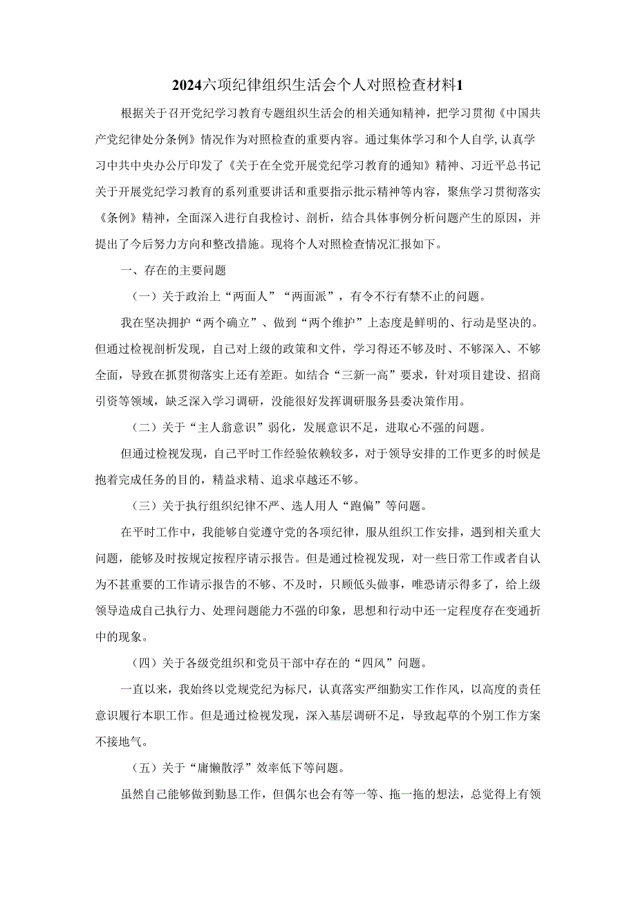 2024六项纪律组织生活会个人对照检查材料二.docx_第3页