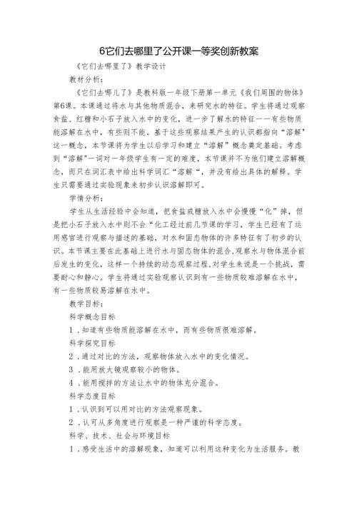6 它们去哪里了 公开课一等奖创新教案.docx