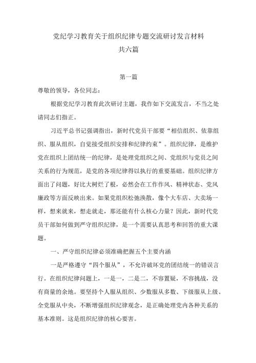 【党纪学习教育】理论学习中心组围绕“组织纪律”专题交流研讨发言材料共六篇.docx