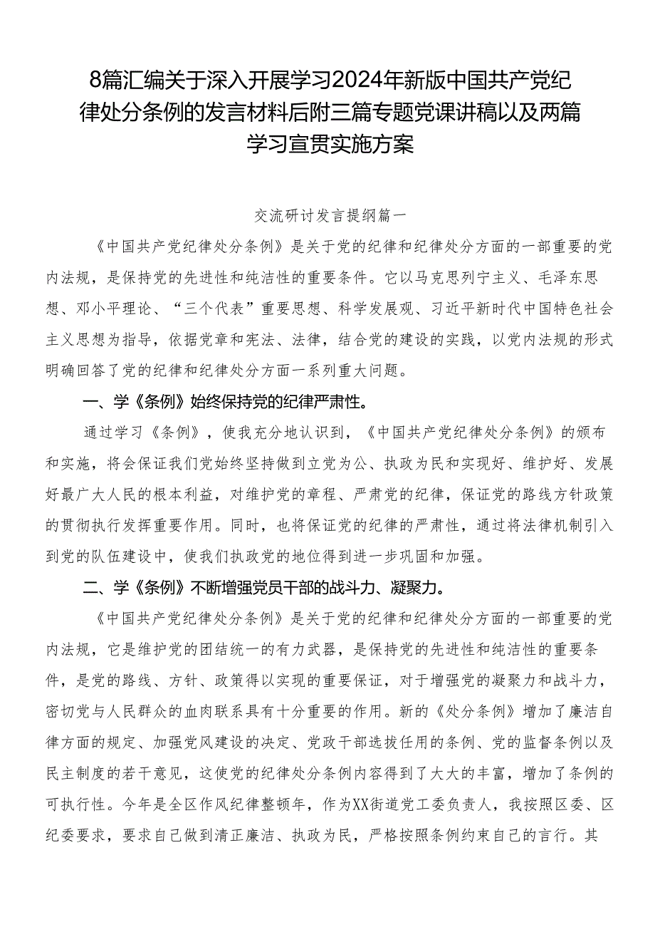 8篇汇编关于深入开展学习2024年新版中国共产党纪律处分条例的发言材料后附三篇专题党课讲稿以及两篇学习宣贯实施方案.docx_第1页