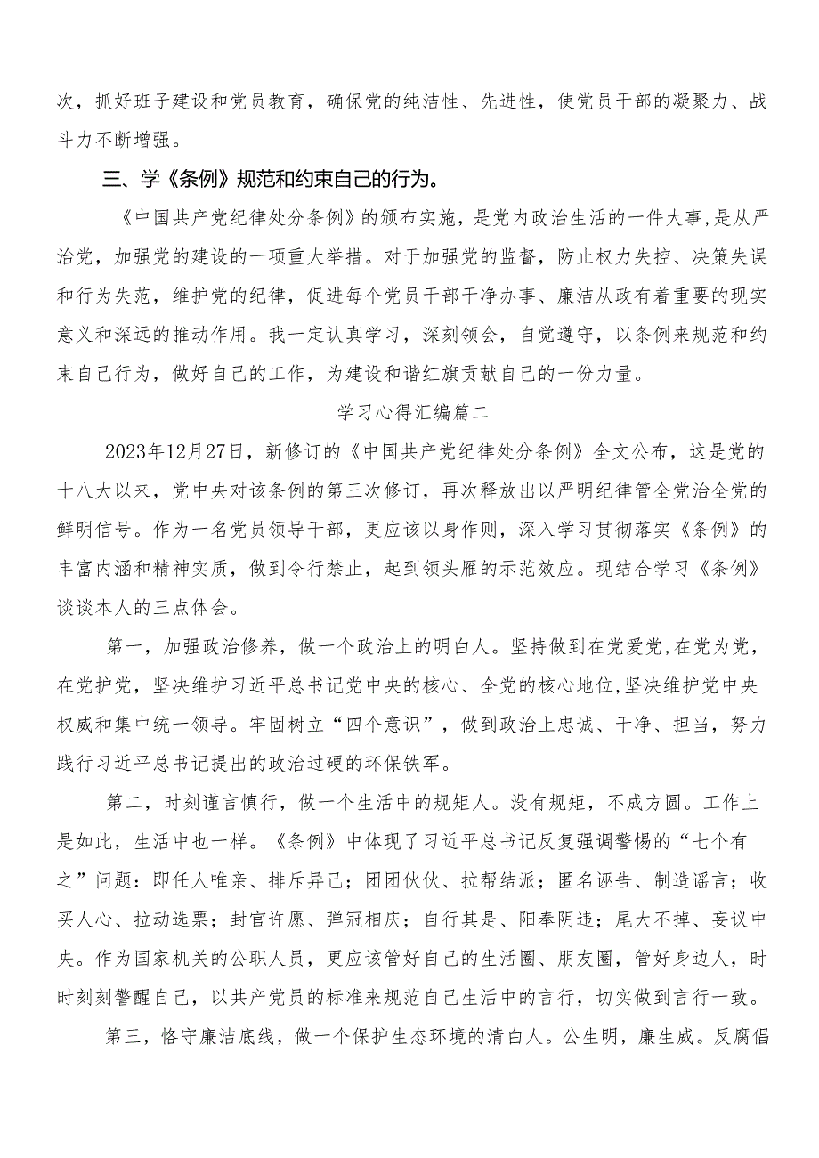 8篇汇编关于深入开展学习2024年新版中国共产党纪律处分条例的发言材料后附三篇专题党课讲稿以及两篇学习宣贯实施方案.docx_第2页