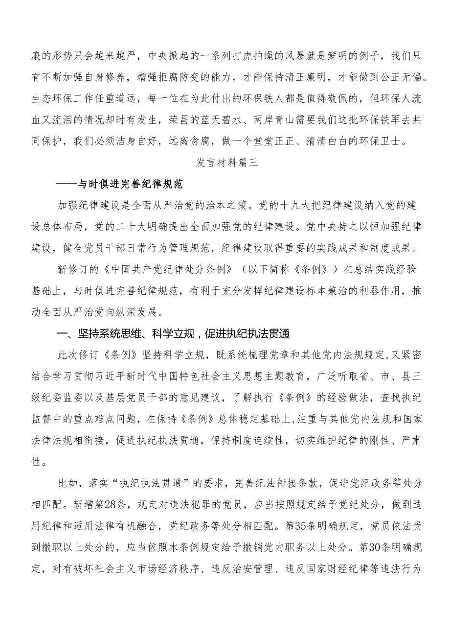 8篇汇编关于深入开展学习2024年新版中国共产党纪律处分条例的发言材料后附三篇专题党课讲稿以及两篇学习宣贯实施方案.docx_第3页